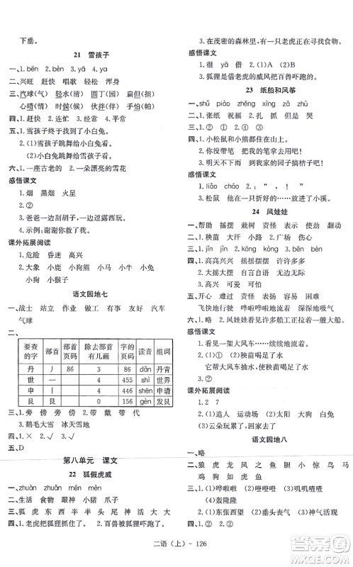 北方妇女儿童出版社2021小学语文学习好帮手二年级上册人教版答案