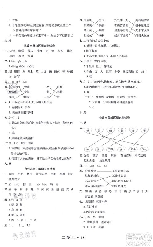 北方妇女儿童出版社2021小学语文学习好帮手二年级上册人教版答案