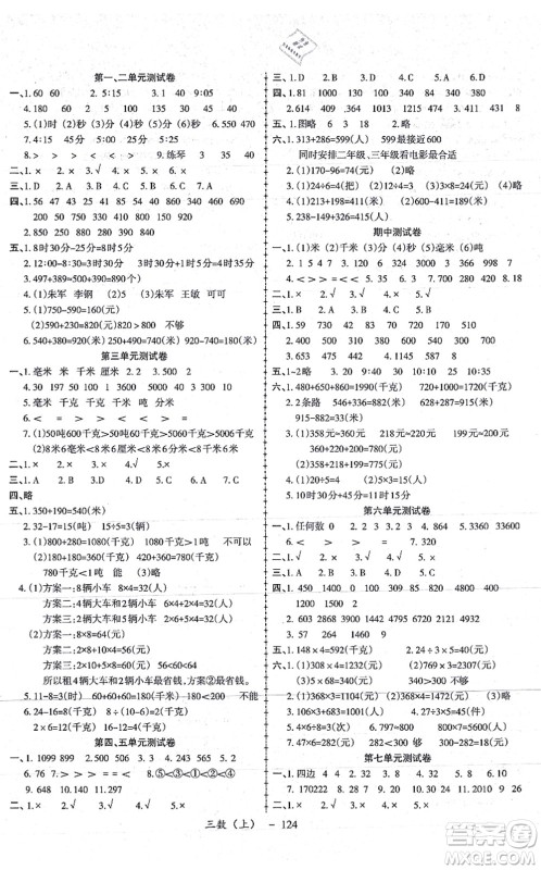 北方妇女儿童出版社2021小学数学学习好帮手三年级上册人教版答案