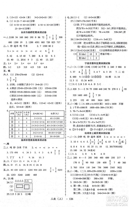 北方妇女儿童出版社2021小学数学学习好帮手三年级上册人教版答案