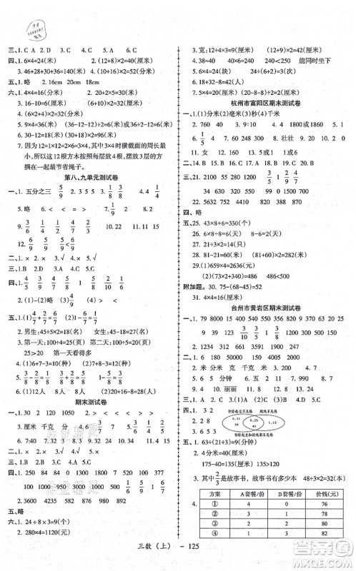 北方妇女儿童出版社2021小学数学学习好帮手三年级上册人教版答案