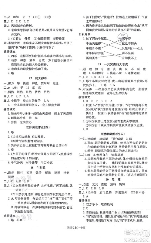 宁波出版社2021小学语文学习好帮手四年级上册人教版答案