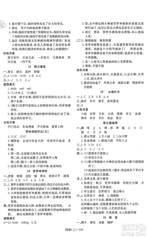 宁波出版社2021小学语文学习好帮手四年级上册人教版答案