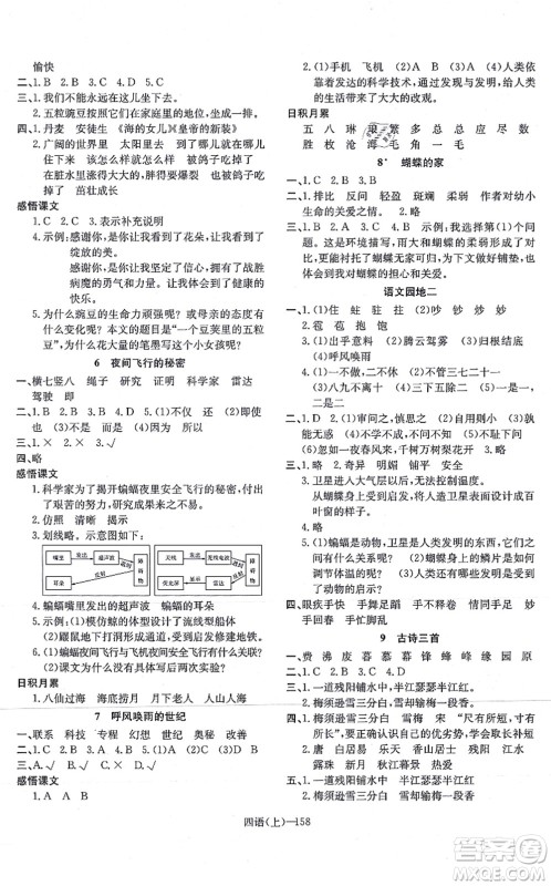 宁波出版社2021小学语文学习好帮手四年级上册人教版答案