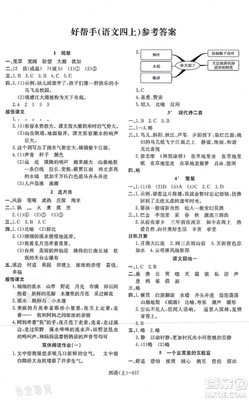 宁波出版社2021小学语文学习好帮手四年级上册人教版答案