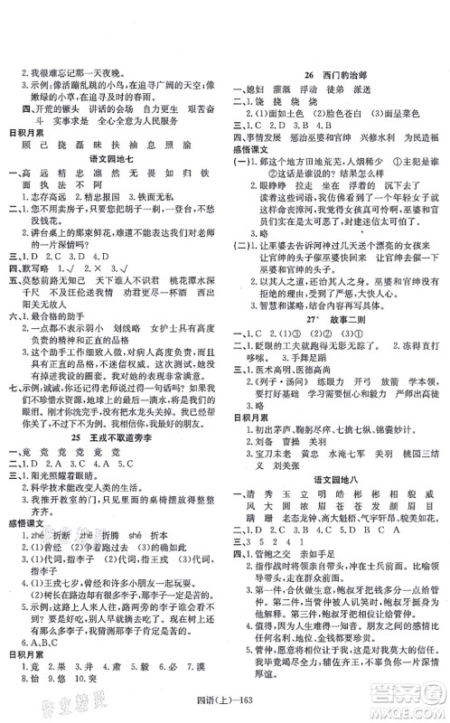 宁波出版社2021小学语文学习好帮手四年级上册人教版答案