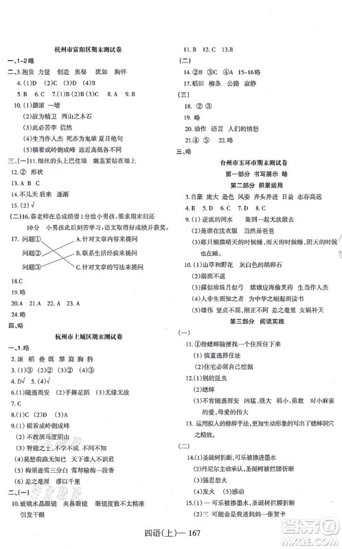 宁波出版社2021小学语文学习好帮手四年级上册人教版答案