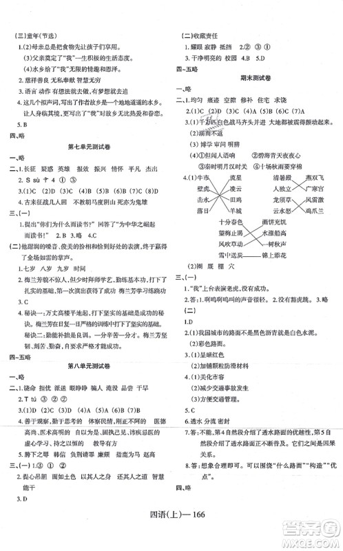 宁波出版社2021小学语文学习好帮手四年级上册人教版答案