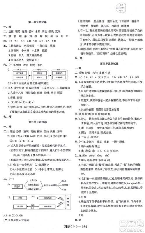 宁波出版社2021小学语文学习好帮手四年级上册人教版答案