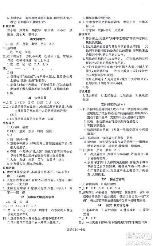 宁波出版社2021小学语文学习好帮手四年级上册人教版答案