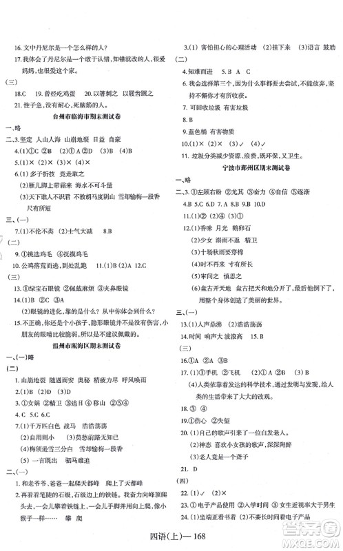 宁波出版社2021小学语文学习好帮手四年级上册人教版答案