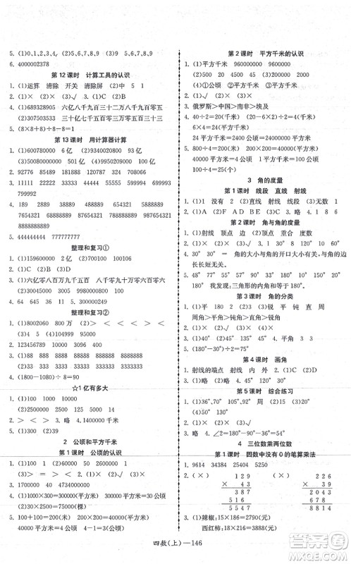 北方妇女儿童出版社2021小学数学学习好帮手四年级上册人教版答案