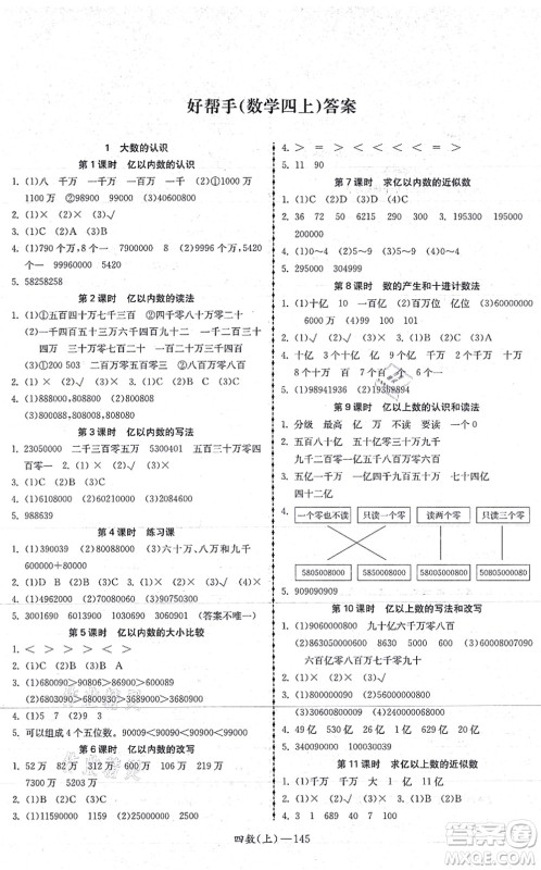 北方妇女儿童出版社2021小学数学学习好帮手四年级上册人教版答案