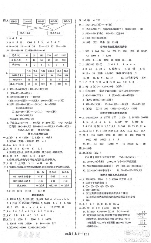 北方妇女儿童出版社2021小学数学学习好帮手四年级上册人教版答案