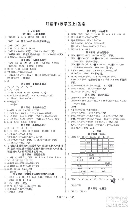 北方妇女儿童出版社2021小学数学学习好帮手五年级上册人教版答案 北方妇女儿童出版社2021小学数学学习好帮手五年级上册人教版答案