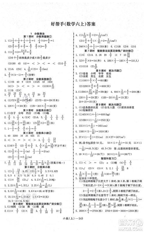北方妇女儿童出版社2021小学数学学习好帮手六年级上册人教版答案