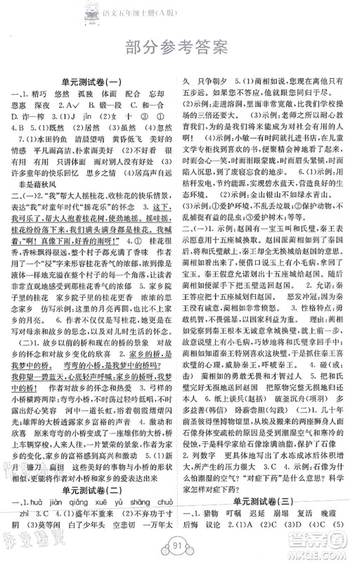 广西教育出版社2021自主学习能力测评单元测试五年级语文上册A版人教版答案