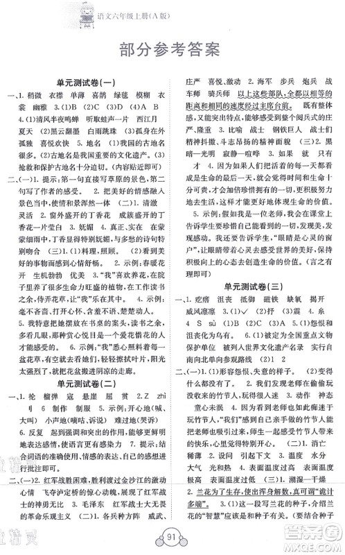 广西教育出版社2021自主学习能力测评单元测试六年级语文上册A版人教版答案