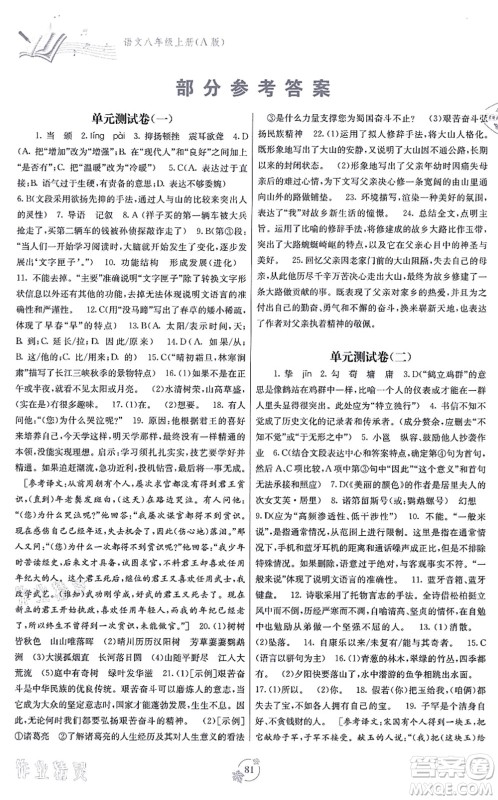 广西教育出版社2021自主学习能力测评单元测试八年级语文上册A版人教版答案