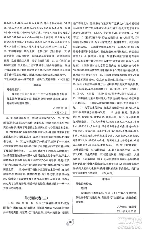 广西教育出版社2021自主学习能力测评单元测试八年级语文上册A版人教版答案