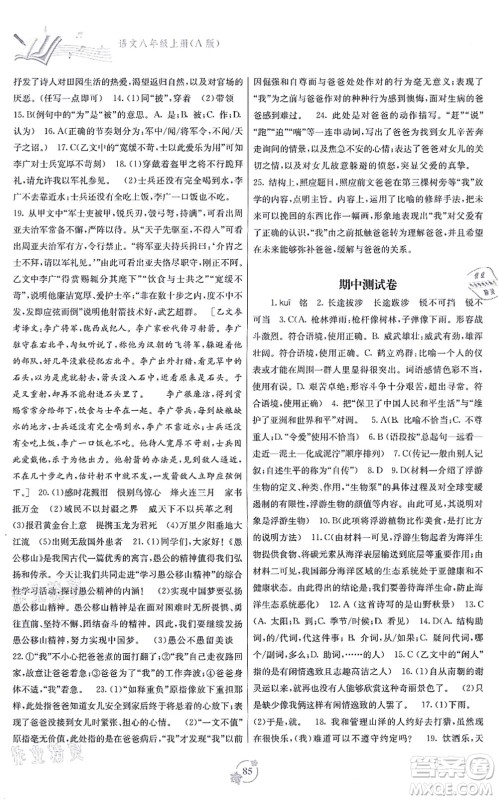 广西教育出版社2021自主学习能力测评单元测试八年级语文上册A版人教版答案