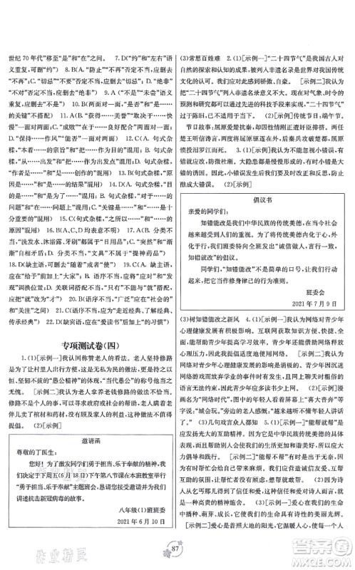 广西教育出版社2021自主学习能力测评单元测试八年级语文上册A版人教版答案