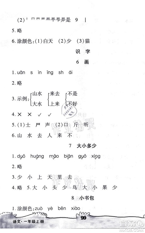 海南出版社2021千里马随堂小练10分钟一年级语文上册人教版答案