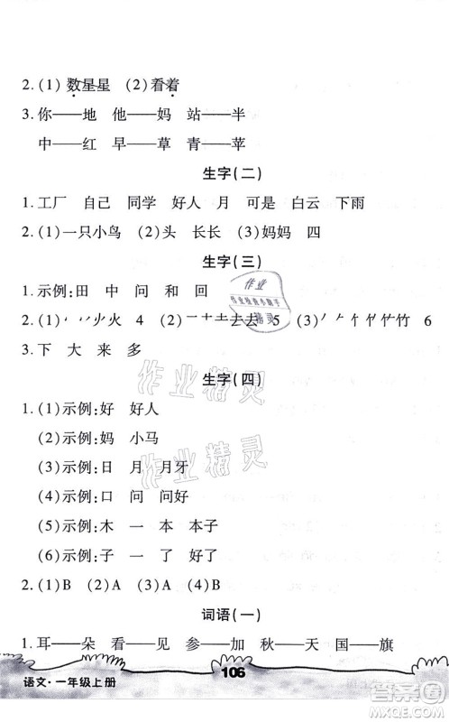 海南出版社2021千里马随堂小练10分钟一年级语文上册人教版答案