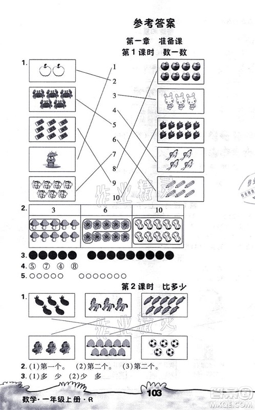 海南出版社2021千里马随堂小练10分钟一年级数学上册R人教版答案