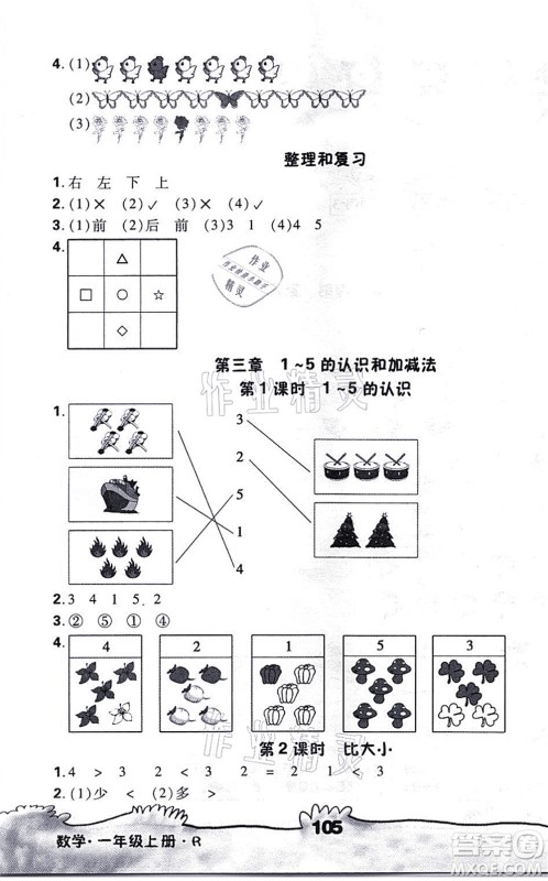 海南出版社2021千里马随堂小练10分钟一年级数学上册R人教版答案