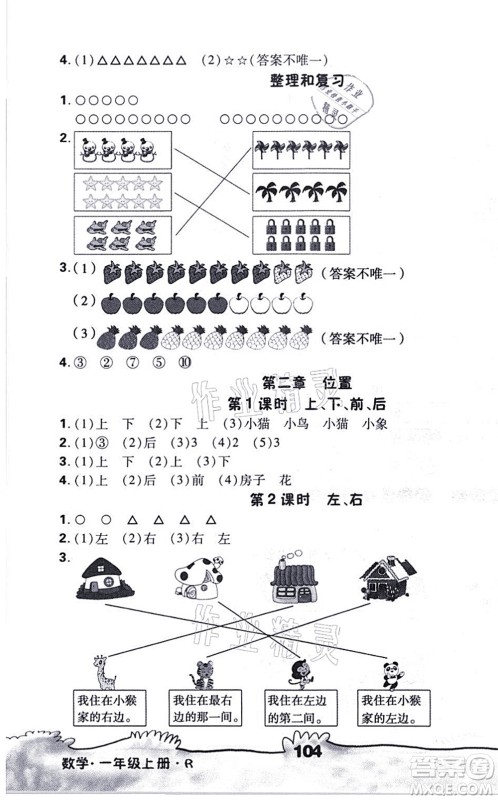 海南出版社2021千里马随堂小练10分钟一年级数学上册R人教版答案