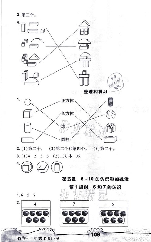 海南出版社2021千里马随堂小练10分钟一年级数学上册R人教版答案