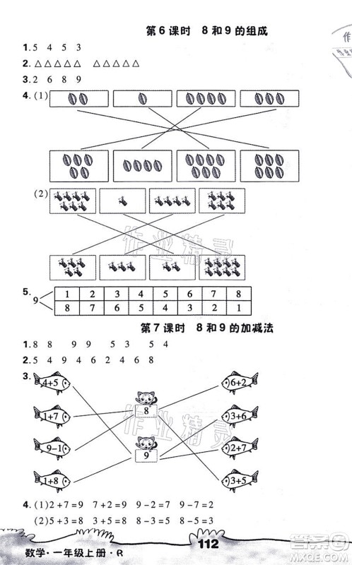 海南出版社2021千里马随堂小练10分钟一年级数学上册R人教版答案