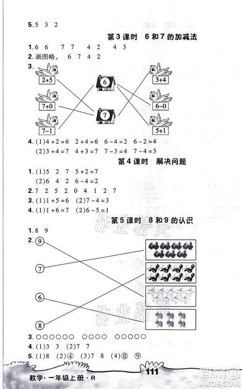 海南出版社2021千里马随堂小练10分钟一年级数学上册R人教版答案