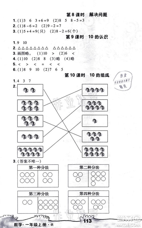 海南出版社2021千里马随堂小练10分钟一年级数学上册R人教版答案