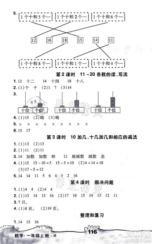 海南出版社2021千里马随堂小练10分钟一年级数学上册R人教版答案