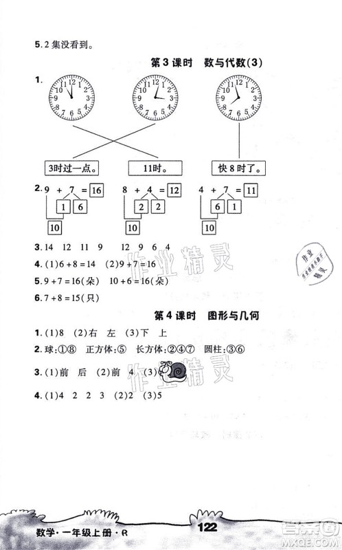 海南出版社2021千里马随堂小练10分钟一年级数学上册R人教版答案