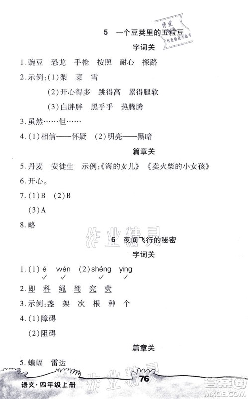 海南出版社2021千里马随堂小练10分钟四年级语文上册人教版答案 海南出版社2021千里马随堂小练10分钟四年级语文上册人教版答案