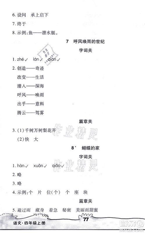 海南出版社2021千里马随堂小练10分钟四年级语文上册人教版答案 海南出版社2021千里马随堂小练10分钟四年级语文上册人教版答案