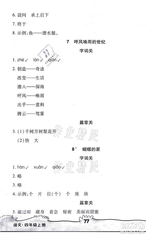 海南出版社2021千里马随堂小练10分钟四年级语文上册人教版答案