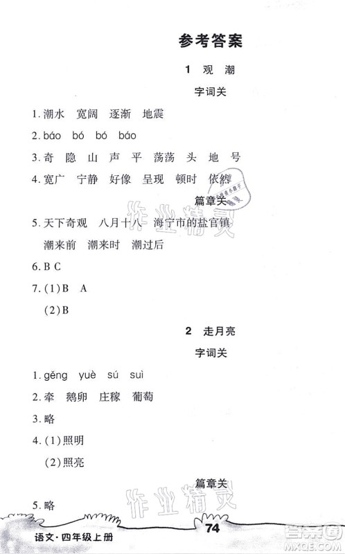 海南出版社2021千里马随堂小练10分钟四年级语文上册人教版答案 海南出版社2021千里马随堂小练10分钟四年级语文上册人教版答案