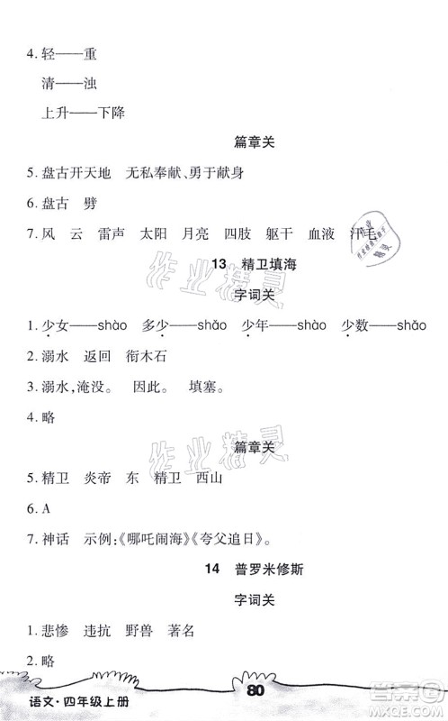 海南出版社2021千里马随堂小练10分钟四年级语文上册人教版答案 海南出版社2021千里马随堂小练10分钟四年级语文上册人教版答案