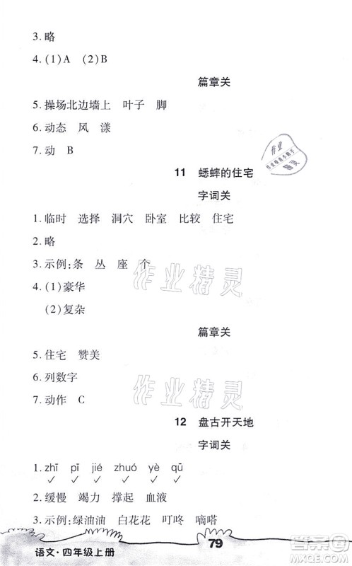 海南出版社2021千里马随堂小练10分钟四年级语文上册人教版答案 海南出版社2021千里马随堂小练10分钟四年级语文上册人教版答案