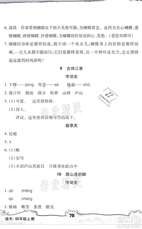 海南出版社2021千里马随堂小练10分钟四年级语文上册人教版答案 海南出版社2021千里马随堂小练10分钟四年级语文上册人教版答案