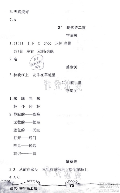 海南出版社2021千里马随堂小练10分钟四年级语文上册人教版答案 海南出版社2021千里马随堂小练10分钟四年级语文上册人教版答案