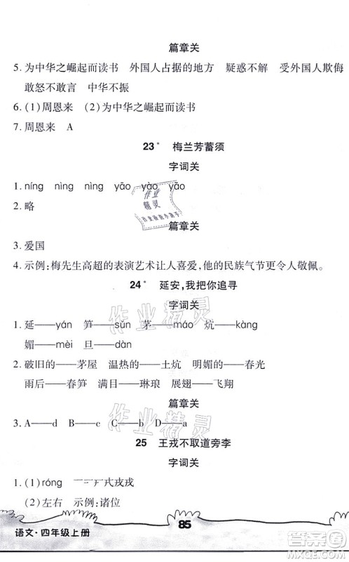 海南出版社2021千里马随堂小练10分钟四年级语文上册人教版答案