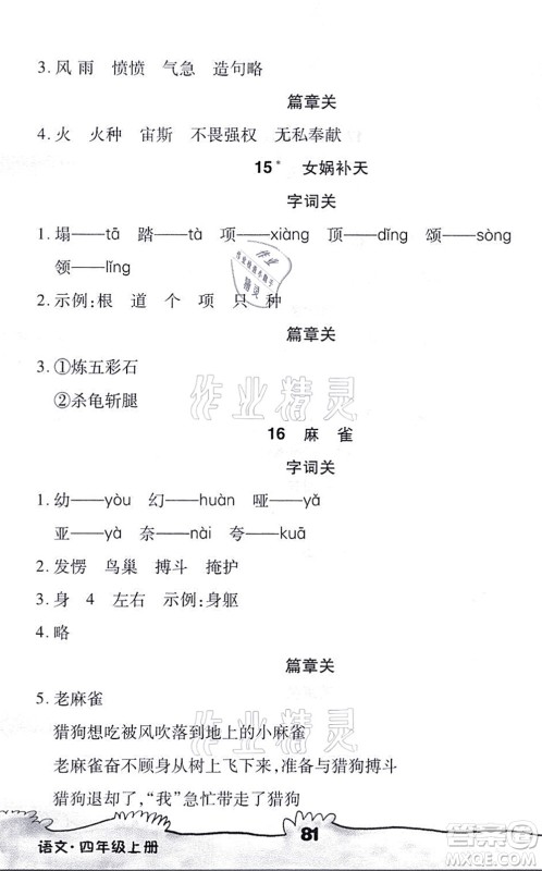 海南出版社2021千里马随堂小练10分钟四年级语文上册人教版答案