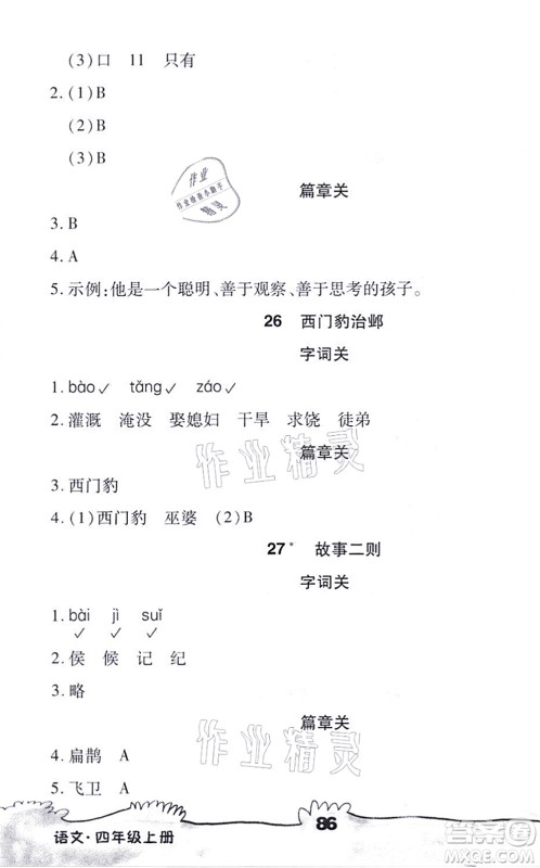 海南出版社2021千里马随堂小练10分钟四年级语文上册人教版答案 海南出版社2021千里马随堂小练10分钟四年级语文上册人教版答案