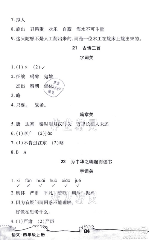 海南出版社2021千里马随堂小练10分钟四年级语文上册人教版答案 海南出版社2021千里马随堂小练10分钟四年级语文上册人教版答案