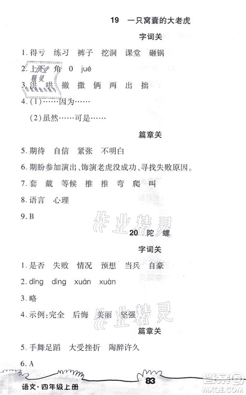 海南出版社2021千里马随堂小练10分钟四年级语文上册人教版答案 海南出版社2021千里马随堂小练10分钟四年级语文上册人教版答案